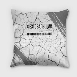 Подушка квадратная Фехтовальщик - и этим все сказано, цвет: 3D-принт