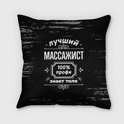 Подушка квадратная Лучший массажист: 100% профи, цвет: 3D-принт