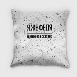 Подушка квадратная Я же Федя: и этим все сказано, цвет: 3D-принт