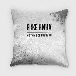 Подушка квадратная Я же Нина: и этим все сказано, цвет: 3D-принт