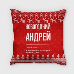 Подушка квадратная Новогодний Андрей: свитер с оленями, цвет: 3D-принт