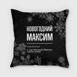 Подушка квадратная Новогодний Максим на темном фоне, цвет: 3D-принт