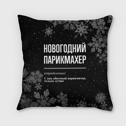 Подушка квадратная Новогодний парикмахер на темном фоне