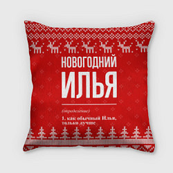 Подушка квадратная Новогодний Илья: свитер с оленями, цвет: 3D-принт