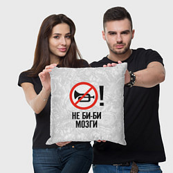 Подушка квадратная Не би-би мозги, цвет: 3D-принт — фото 2