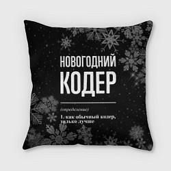 Подушка квадратная Новогодний кодер на темном фоне, цвет: 3D-принт