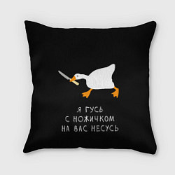 Подушка квадратная Гусь несется на вас, цвет: 3D-принт