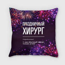 Подушка квадратная Праздничный хирург: фейерверк, цвет: 3D-принт