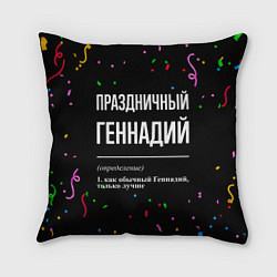 Подушка квадратная Праздничный Геннадий и конфетти, цвет: 3D-принт