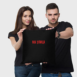 Подушка квадратная Мы улица - слово пацана, цвет: 3D-принт — фото 2