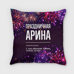 Подушка квадратная Праздничная Арина: фейерверк, цвет: 3D-принт