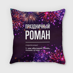 Подушка квадратная Праздничный Роман: фейерверк, цвет: 3D-принт
