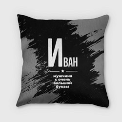 Подушка квадратная Иван: мужчина с очень большой буквы, цвет: 3D-принт