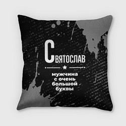 Подушка квадратная Святослав: мужчина с очень большой буквы, цвет: 3D-принт
