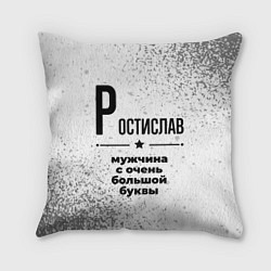Подушка квадратная Ростислав мужчина ну с очень большой буквы, цвет: 3D-принт
