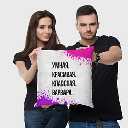 Подушка квадратная Умная, красивая и классная: Варвара, цвет: 3D-принт — фото 2