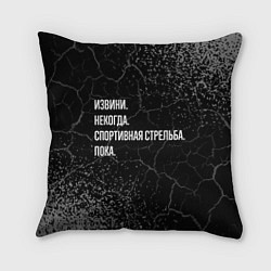 Подушка квадратная Извини, некогда, спортивная стрельба и пока