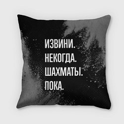 Подушка квадратная Извини, некогда, шахматы, пока, цвет: 3D-принт