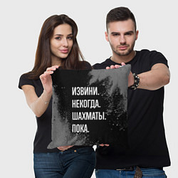 Подушка квадратная Извини, некогда, шахматы, пока, цвет: 3D-принт — фото 2