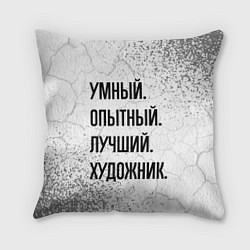 Подушка квадратная Умный, опытный и лучший: художник, цвет: 3D-принт