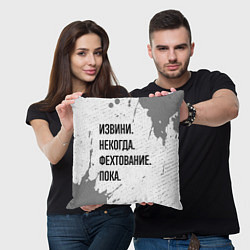 Подушка квадратная Извини некогда - фехтование, пока, цвет: 3D-принт — фото 2