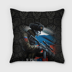 Подушка квадратная Я русский солдат, цвет: 3D-принт
