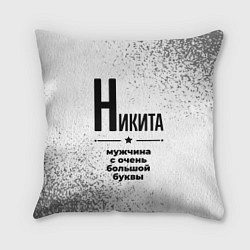 Подушка квадратная Никита мужчина ну с очень большой буквы, цвет: 3D-принт