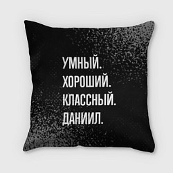 Подушка квадратная Умный хороший классный: Даниил, цвет: 3D-принт