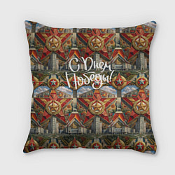 Подушка квадратная С днем Победы стиль СССР, цвет: 3D-принт