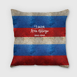 Подушка квадратная 9 мая День Победы на фоне флага России, цвет: 3D-принт