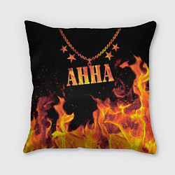 Подушка квадратная Анна - имя в огне, цвет: 3D-принт