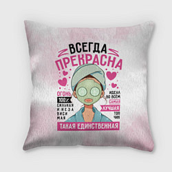 Подушка квадратная Прекрасна всегда женщина, цвет: 3D-принт