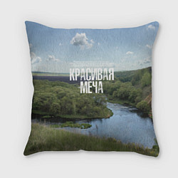 Подушка квадратная Красивая Меча, цвет: 3D-принт