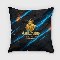 Подушка квадратная Александр лев по натуре, цвет: 3D-принт