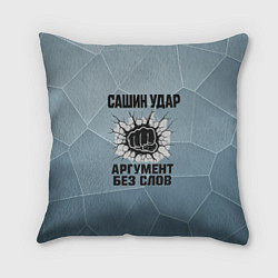 Подушка квадратная Сашин удар - аргумент без слов, цвет: 3D-принт