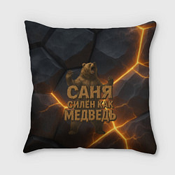 Подушка квадратная Саня силен как медведь, цвет: 3D-принт