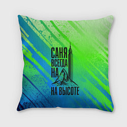 Подушка квадратная Саня всегда на высоте - горы и небоскреб, цвет: 3D-принт