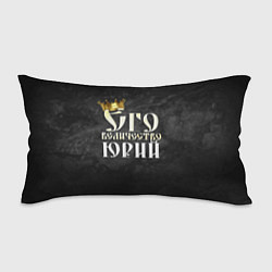 Подушка-антистресс Его величество Юрий, цвет: 3D-принт