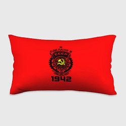 Подушка-антистресс Сделано в СССР 1942, цвет: 3D-принт