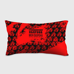 Подушка-антистресс Гражданская оборона: Моя оборона, цвет: 3D-принт