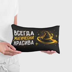 Подушка-антистресс Магически красива всегда, цвет: 3D-принт — фото 2