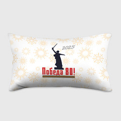 Подушка-антистресс Праздник Победы 80, цвет: 3D-принт