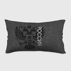 Подушка-антистресс Россия тёмно-серый с гербом, цвет: 3D-принт