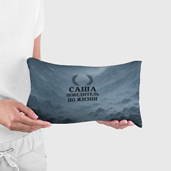 Подушка-антистресс Саша - победитель по жизни, цвет: 3D-принт — фото 2
