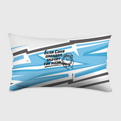 Подушка-антистресс Если Саня опоздал значит так надо, цвет: 3D-принт