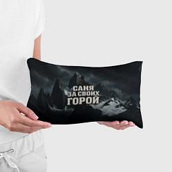 Подушка-антистресс Саня за своих горой, цвет: 3D-принт — фото 2