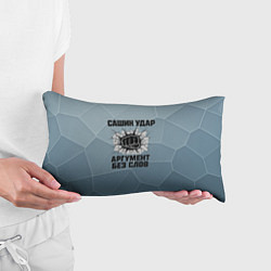 Подушка-антистресс Сашин удар - аргумент без слов, цвет: 3D-принт — фото 2