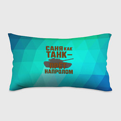 Подушка-антистресс Саня как танк прет на пролом, цвет: 3D-принт
