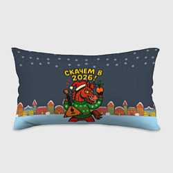 Подушка-антистресс Скачем в 2026 год, цвет: 3D-принт