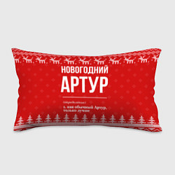 Подушка-антистресс Новогодний Артур, цвет: 3D-принт